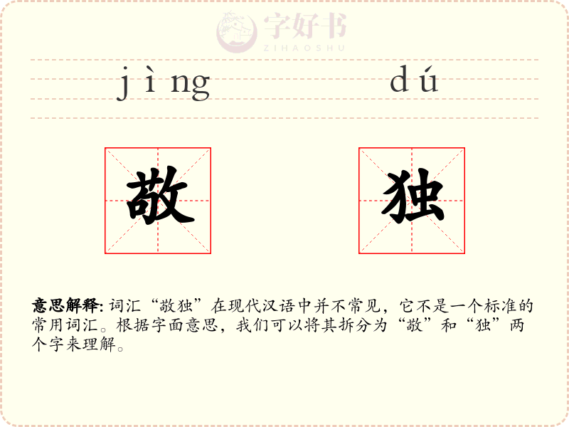 敬独