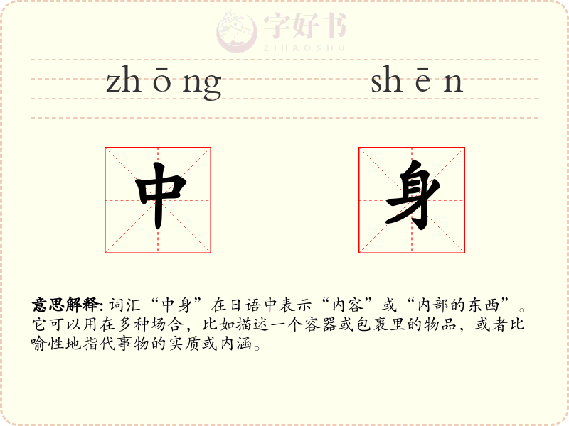 中身