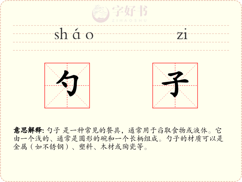 勺子