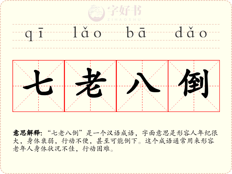 七老八倒