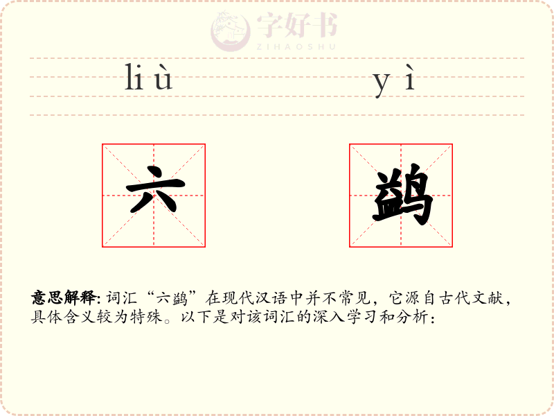 六鹢