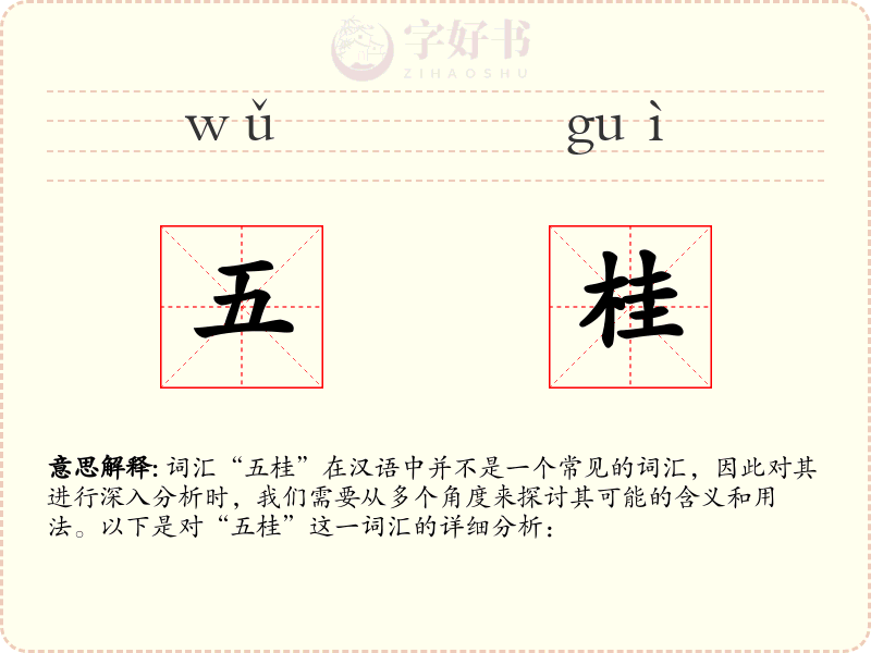 五桂