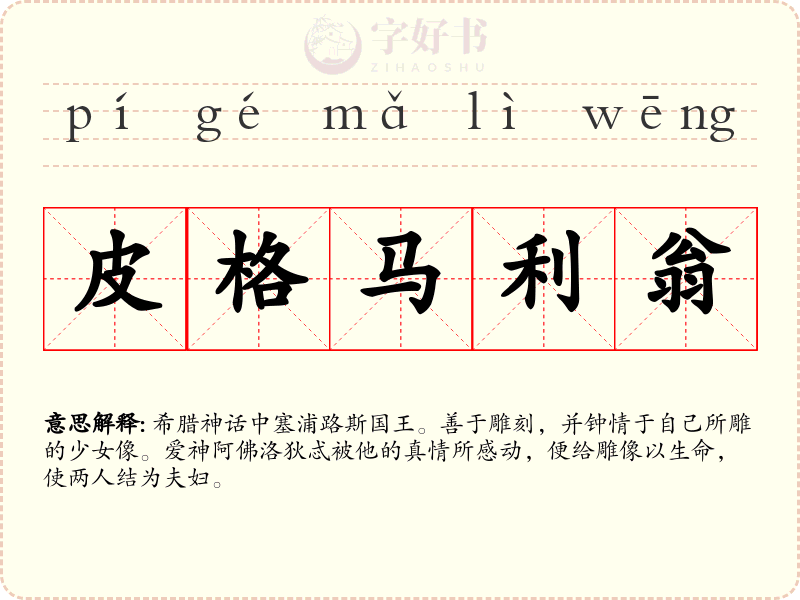 皮格马利翁
