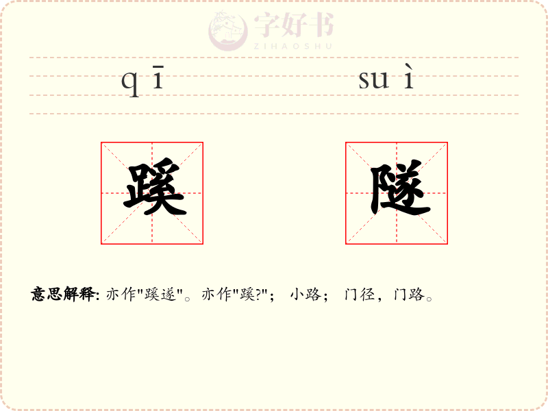 蹊隧