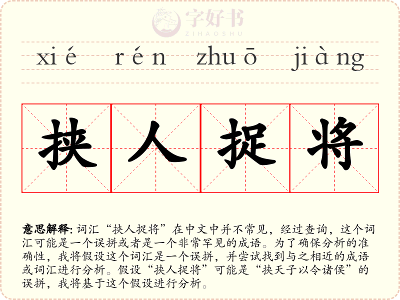 挟人捉将