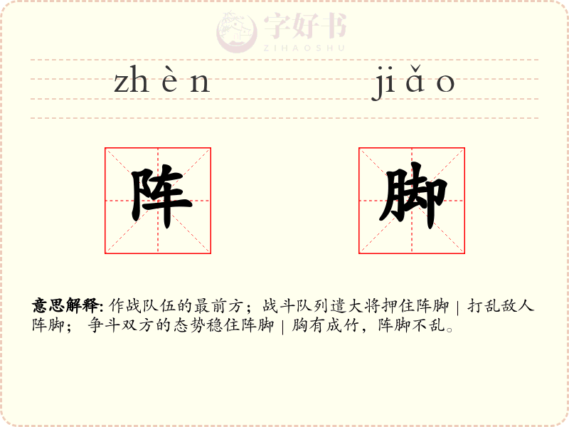 阵脚