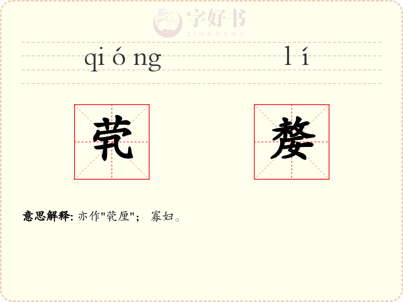 茕嫠