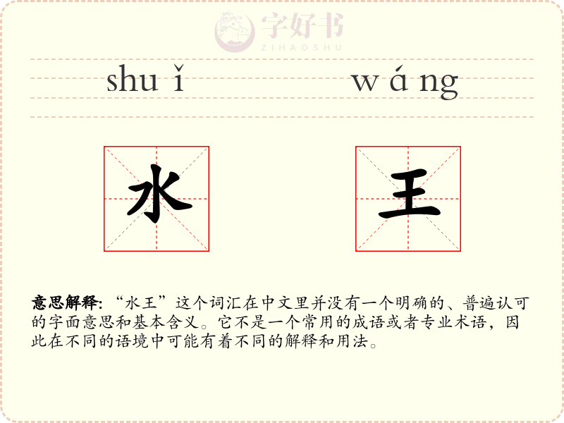 水王