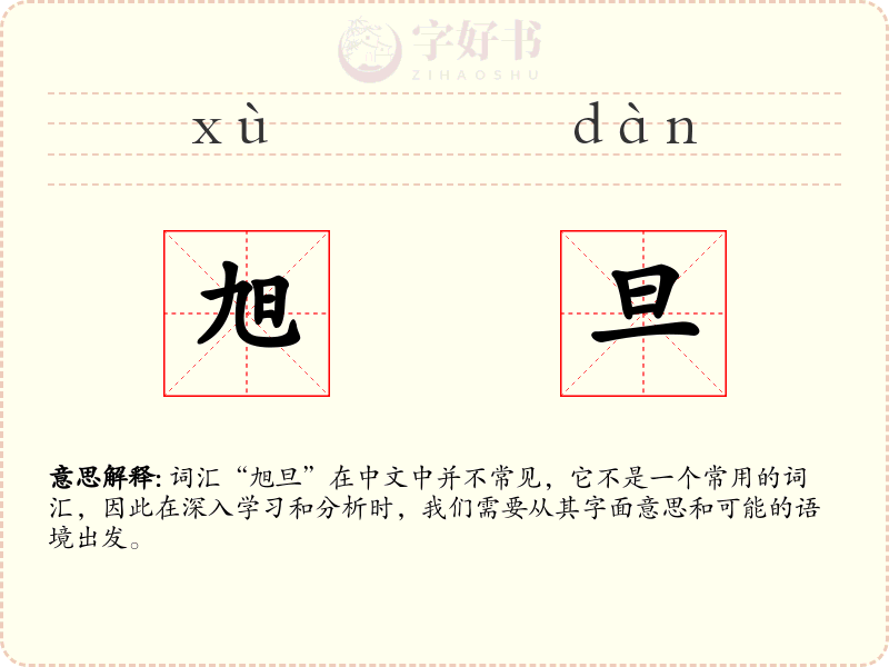 旭旦