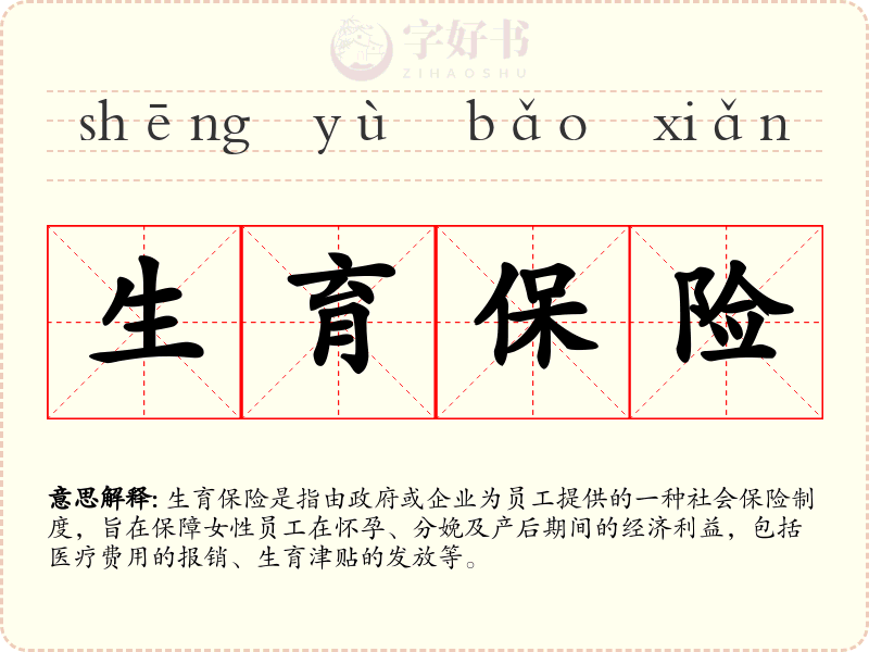 生育保险