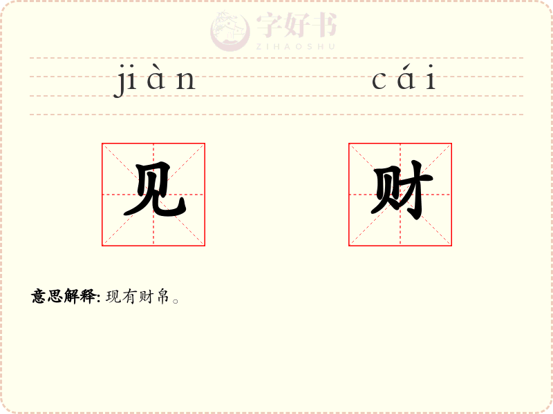 见财