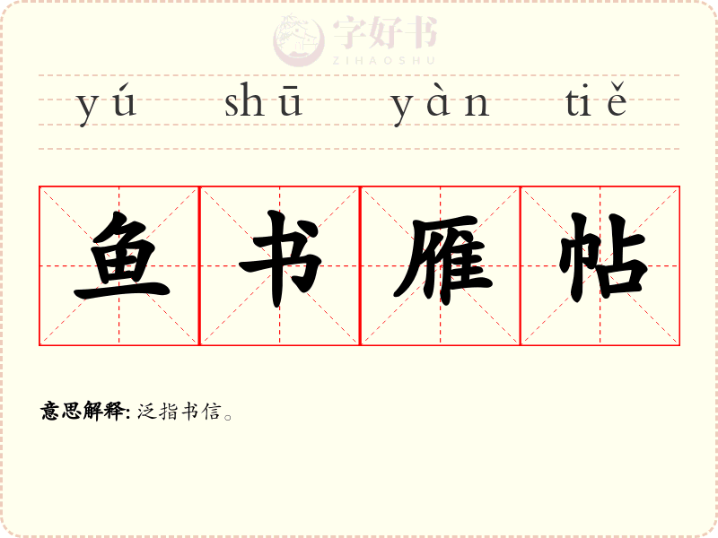 鱼书雁帖