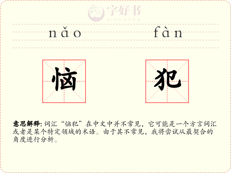 恼犯