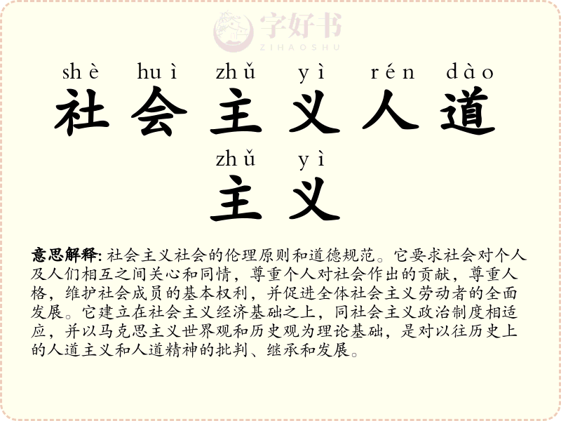 社会主义人道主义