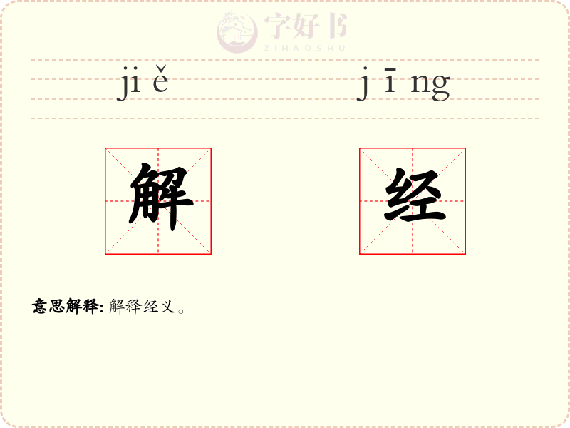 解经