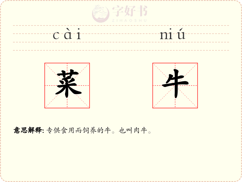 菜牛