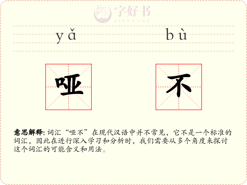 哑不