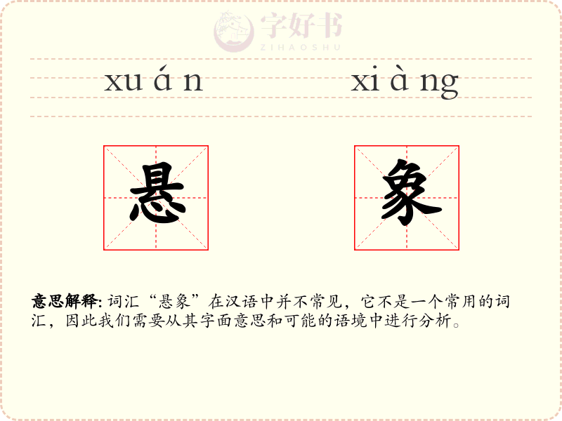悬象