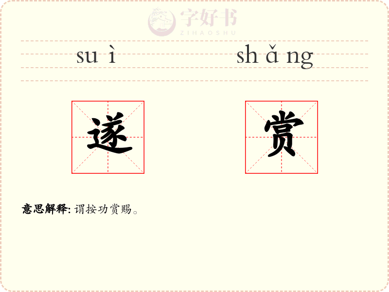 遂赏