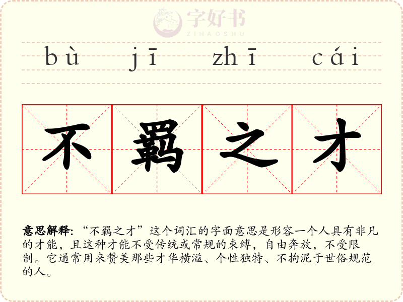 不羁之才