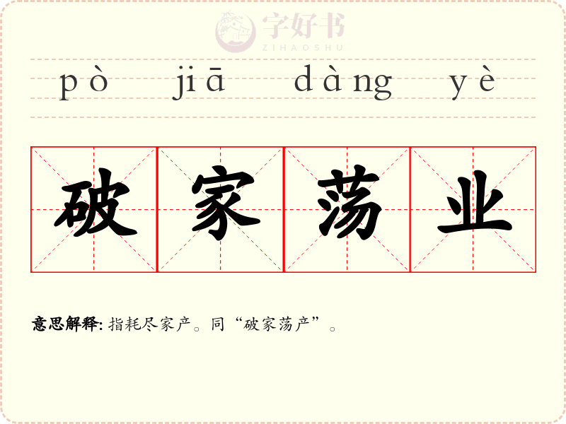 破家荡业