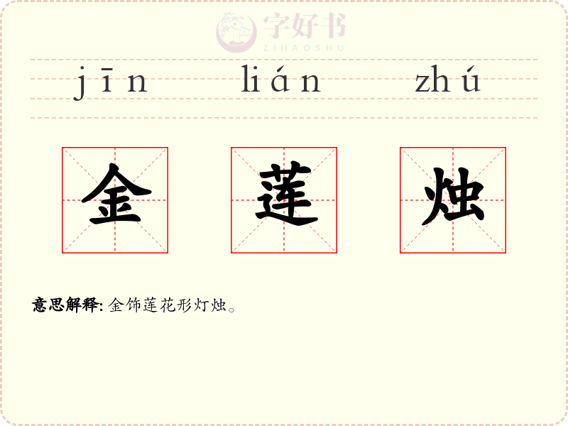 金莲烛