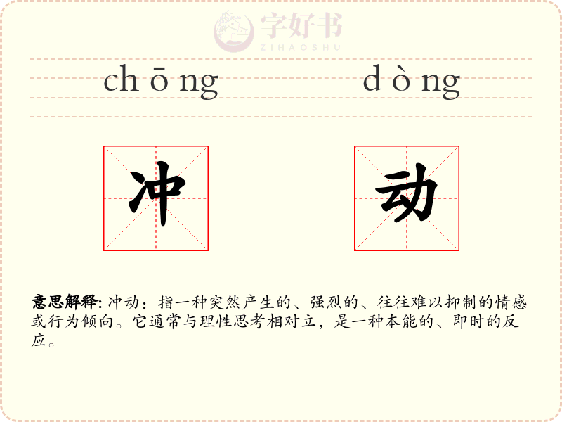 冲动