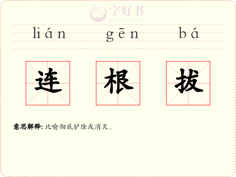 连根拔
