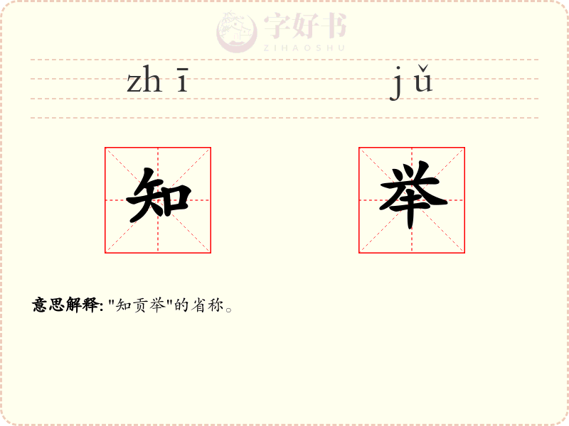 知举
