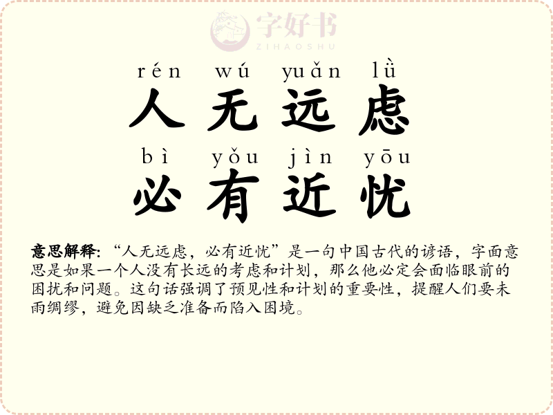 人无远虑，必有近忧