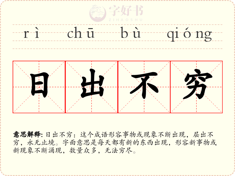 日出不穷