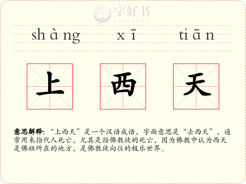 上西天