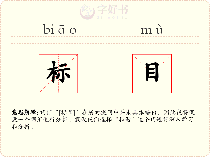 标目