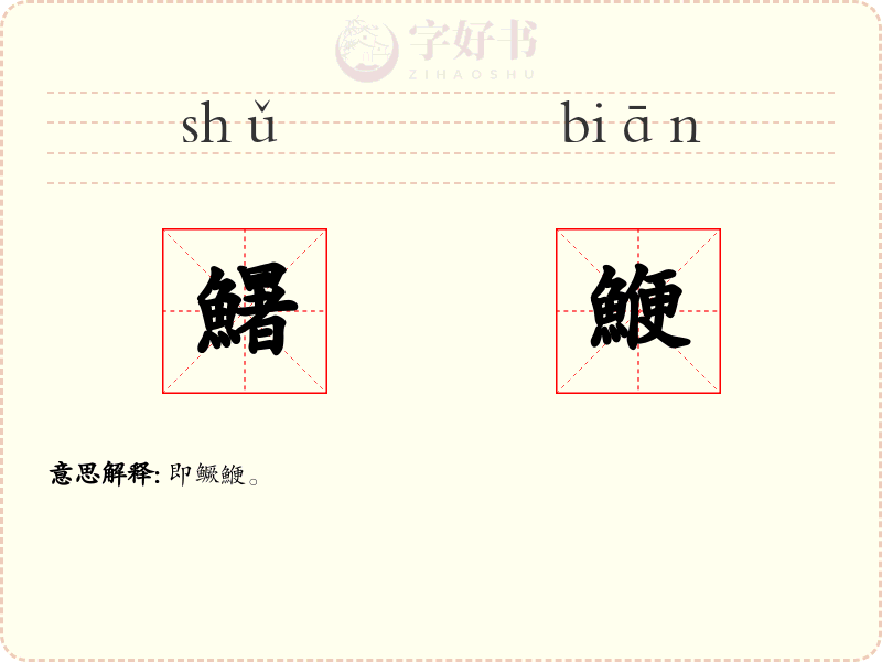 鱪鯾