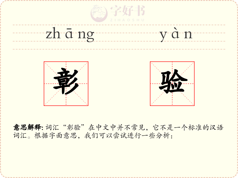彰验