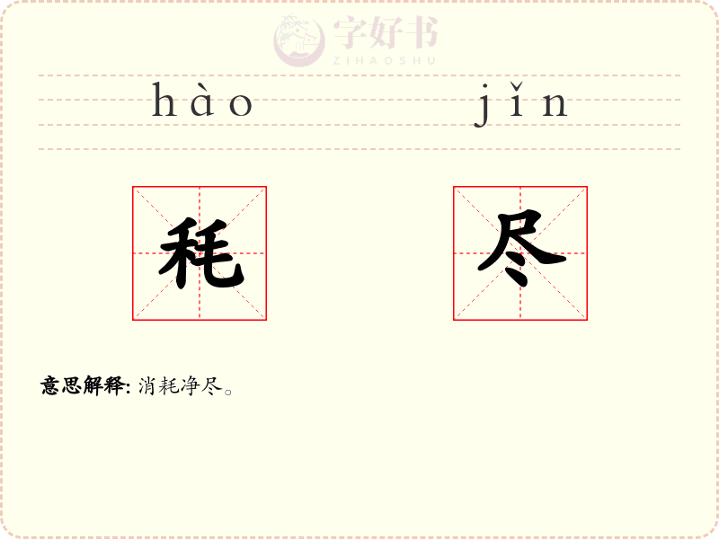 秏尽