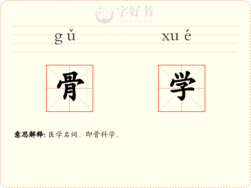 骨学