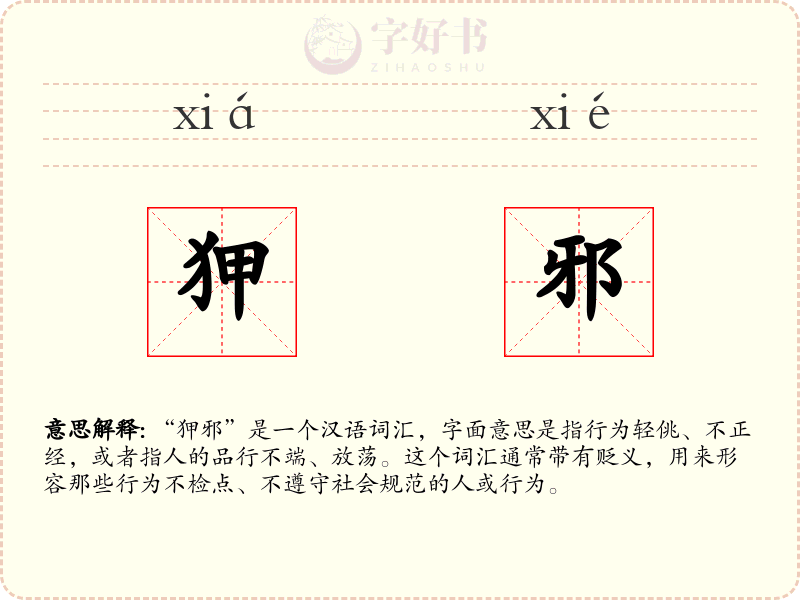 狎邪