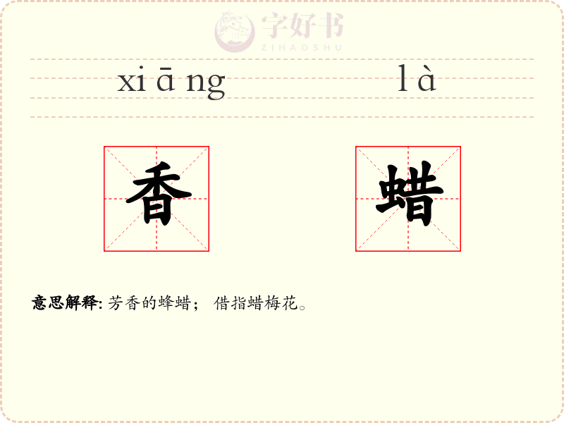 香蜡