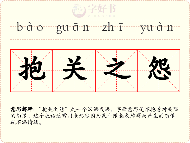 抱关之怨