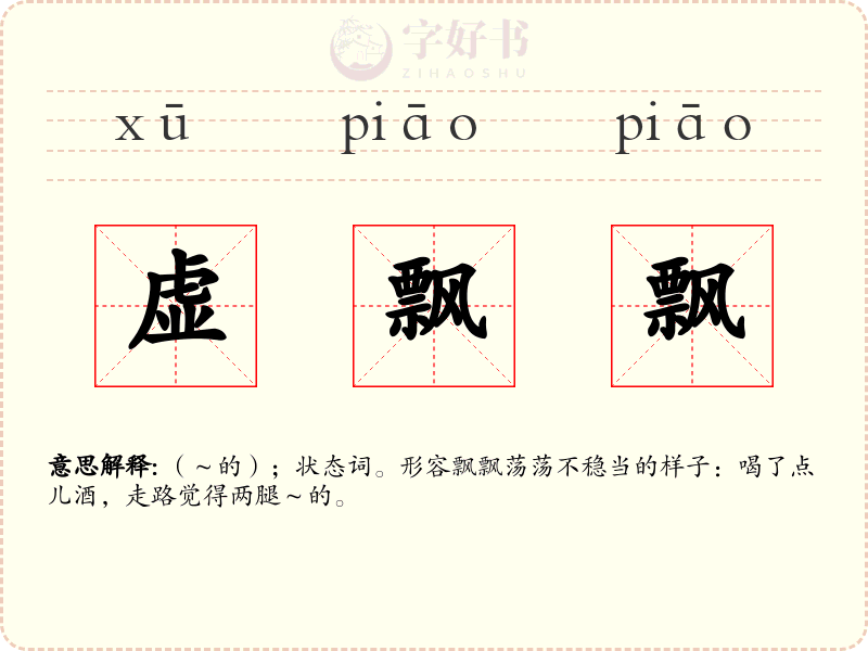 虚飘飘