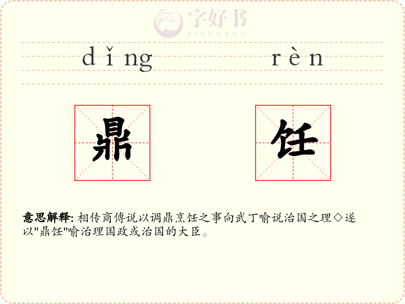 鼎饪