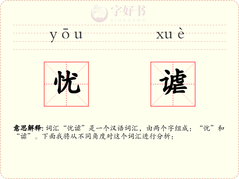 忧谑