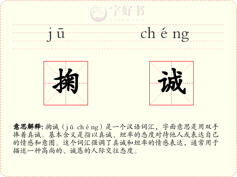 掬诚