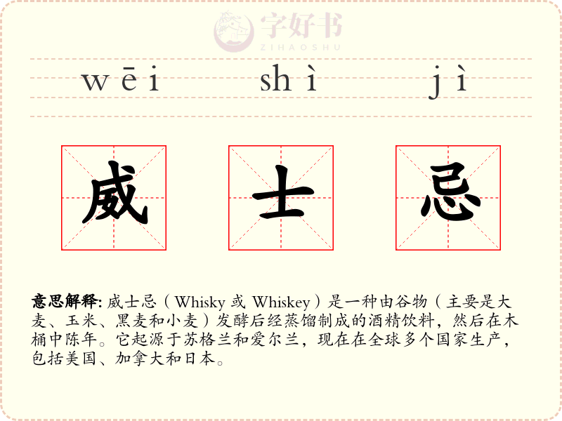 威士忌