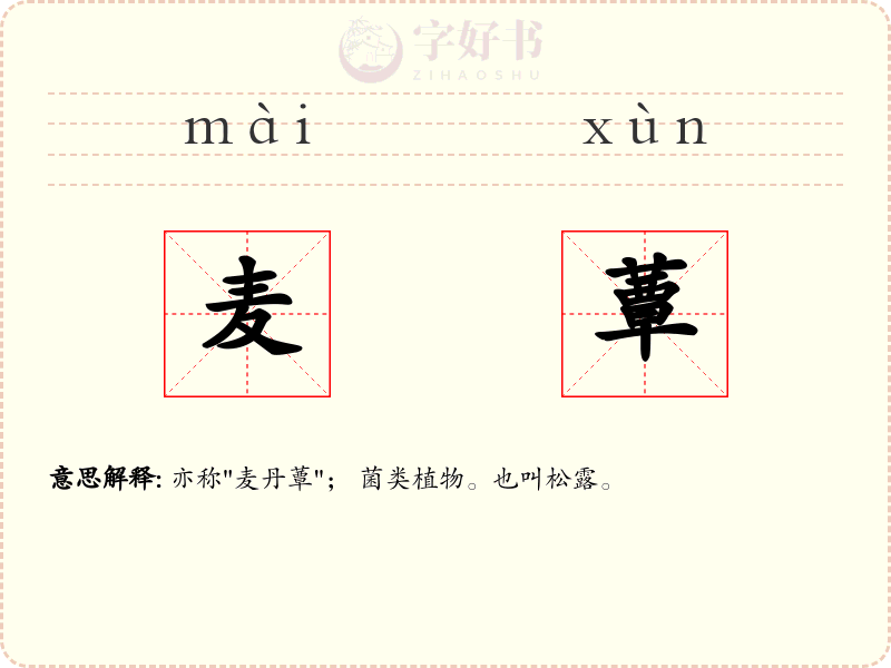 麦蕈