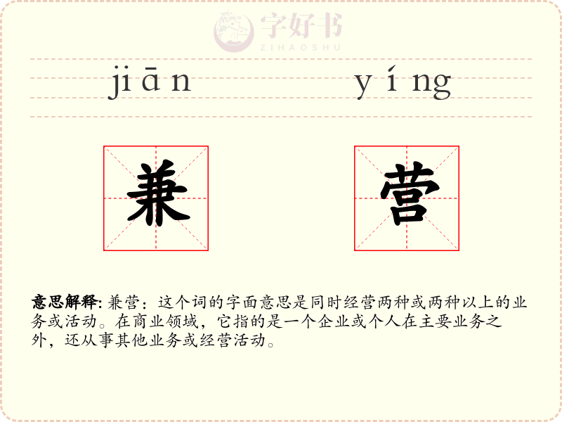 兼营