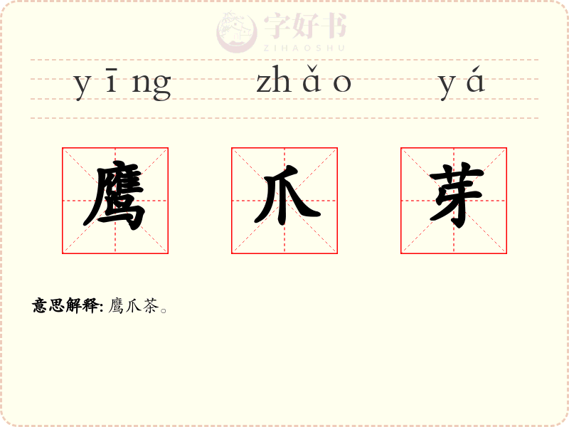 鹰爪芽