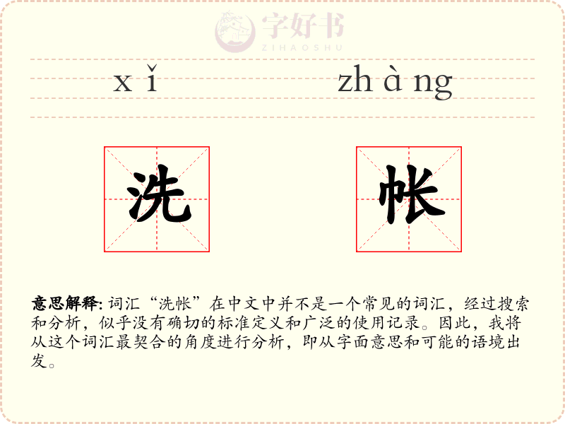 洗帐