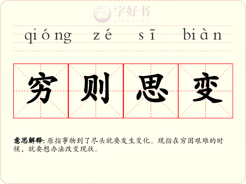 穷则思变